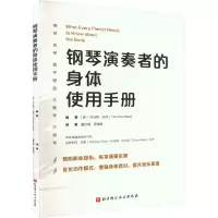 醉染图书钢琴演奏者的身体使用手册9787571429812