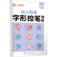 醉染图书字形控笔训练 正楷9787313276094