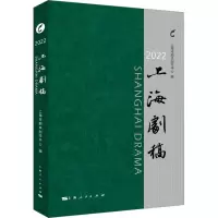 醉染图书2022上海剧稿9787208183278