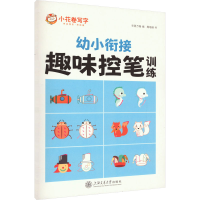 醉染图书趣味控笔训练9787313276056