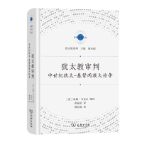 醉染图书犹太教审判:中世纪犹太-基督两教大论争9787100215411