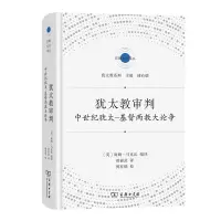 醉染图书犹太教审判:中世纪犹太-基督两教大论争9787100215411