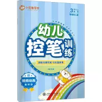 醉染图书幼儿控笔训练 趣味版9787313277978