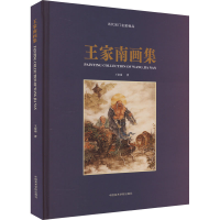 醉染图书王家南画集9787810839228