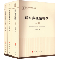 醉染图书儒家责任伦理学(全3册)9787010240961