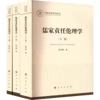 醉染图书儒家责任伦理学(全3册)9787010240961