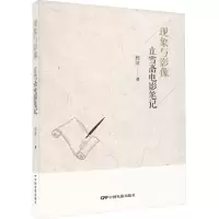 醉染图书现象与影像 立雪斋电影笔记9787106055202