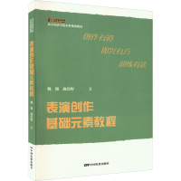 醉染图书表演创作基础元素教程9787106054007