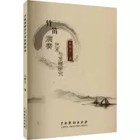 醉染图书竹笛演奏艺术与发展研究9787104052616