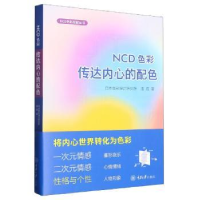 醉染图书NCD色彩(传达内心的配色)/NCD色彩搭配丛书9787568933704