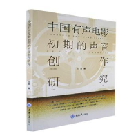 醉染图书中国有声电影初期的声音创作研究9787568920100
