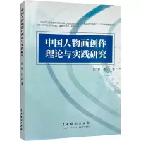 醉染图书中国人物画创作理论与实践研究9787104053194