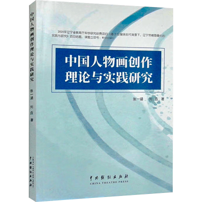 醉染图书中国人物画创作理论与实践研究9787104053194