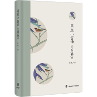 醉染图书闲坐小窗读《周易》9787552041156