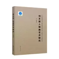 醉染图书刘文西人物画艺术研究9787560450155