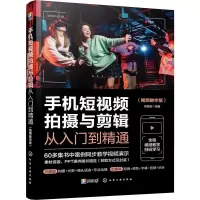 醉染图书手机拍摄与剪辑从入门到精通(视频教学版)9787122433206