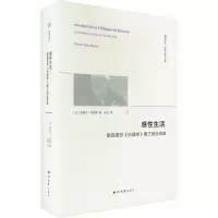 醉染图书感:斯宾诺莎《伦理学》第三部分导读9787560450452
