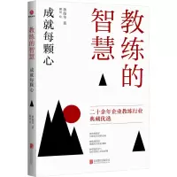 醉染图书教练的智慧 成就每颗心9787550242494