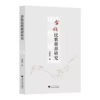 醉染图书畲族民歌修辞研究9787308228756