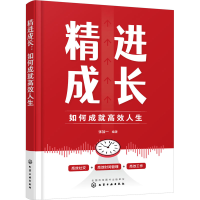 醉染图书精进成长 如何成就效生9787122429315