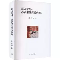 醉染图书超以象外:苏轼书理阐释9787542681263