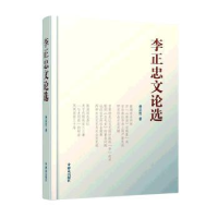 醉染图书李正忠文论选9787501462575