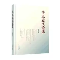 醉染图书李正忠文论选9787501462575