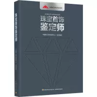 醉染图书珠宝首饰鉴定师9787518442003