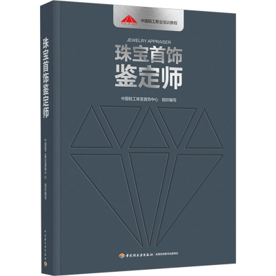 醉染图书珠宝首饰鉴定师9787518442003