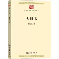 醉染图书大同书97871002102