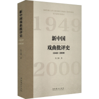 醉染图书新中国戏曲批评史 1949-20009787503974229