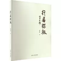 醉染图书行书探微9787206197871