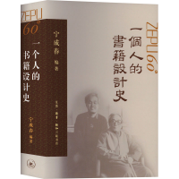 醉染图书一个人的书籍设计史9787108071088