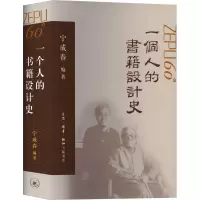 醉染图书一个人的书籍设计史9787108071088