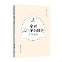 醉染图书京剧上口字尖团字实用手册9787503973642