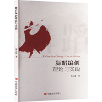 醉染图书舞蹈编创理论与实践9787517144373