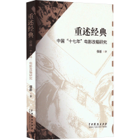醉染图书重述经典 中国"十七年"电影改变研究9787104052982