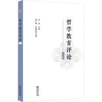 醉染图书哲学教育评论 辑9787100220729