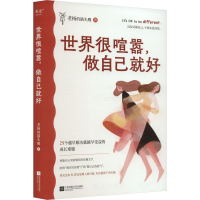 醉染图书世界很喧嚣,做自己就好9787559473165