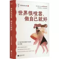 醉染图书世界很喧嚣,做自己就好9787559473165