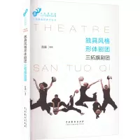 醉染图书独具风格形体剧团 三拓旗剧团9787104051855