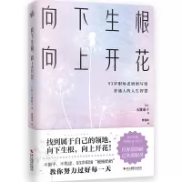醉染图书向下生根,向上开花9787551445658