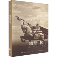 醉染图书敦煌传 四大文明汇流之地9787513352871