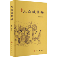 醉染图书大众戏曲学9787010250342