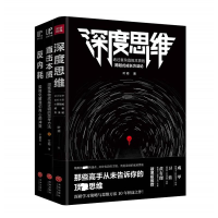 醉染图书(全三册)深度思维+反内耗+直击本质9787545540444