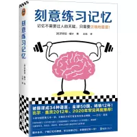 醉染图书刻意练习记忆9787549640515