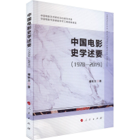 醉染图书中国电影史学述要(1978-2019)9787010222134