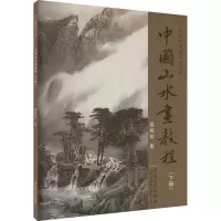 醉染图书中国山水画教程(下册)9787539826042