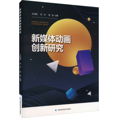 醉染图书新媒体动画创新研究9787557899004
