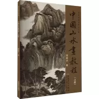 醉染图书中国山水画教程(上册)9787539826059